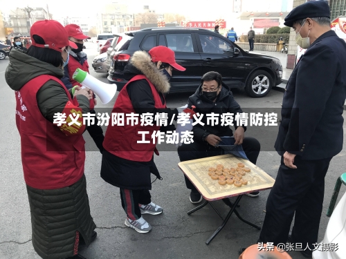 孝义市汾阳市疫情/孝义市疫情防控工作动态-第3张图片
