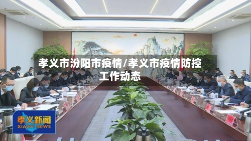 孝义市汾阳市疫情/孝义市疫情防控工作动态-第2张图片