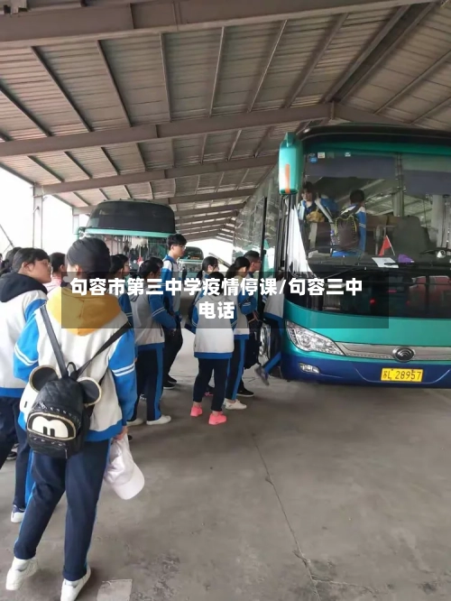 句容市第三中学疫情停课/句容三中电话-第3张图片