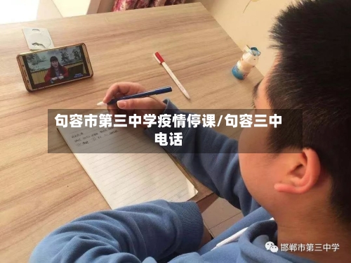 句容市第三中学疫情停课/句容三中电话-第2张图片