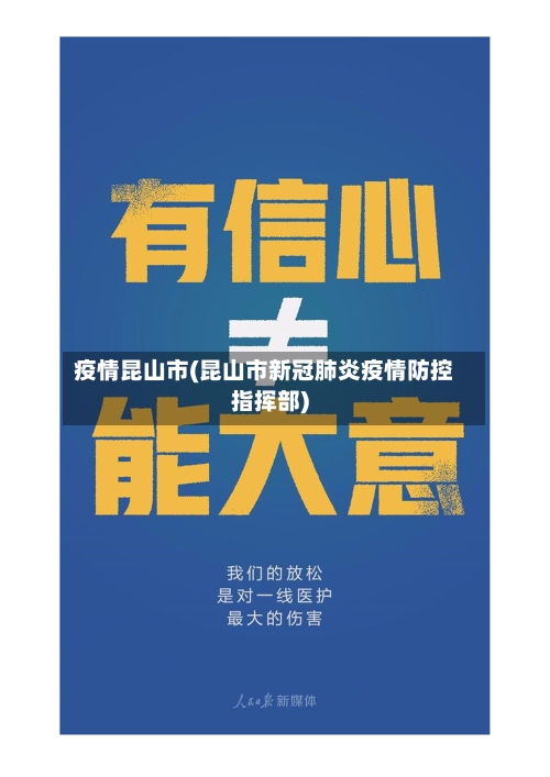 疫情昆山市(昆山市新冠肺炎疫情防控指挥部)-第2张图片