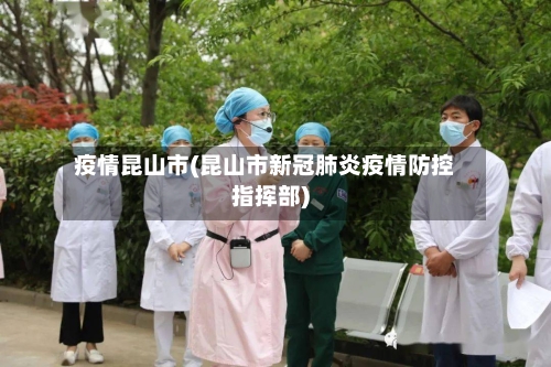 疫情昆山市(昆山市新冠肺炎疫情防控指挥部)-第1张图片