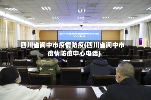四川省阆中市疫情防疫(四川省阆中市疫情防疫中心电话)-第2张图片