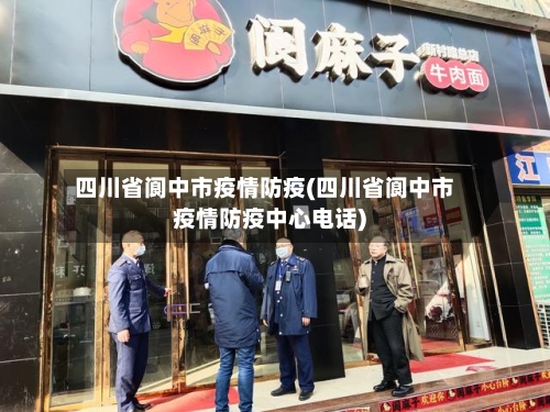 四川省阆中市疫情防疫(四川省阆中市疫情防疫中心电话)-第1张图片