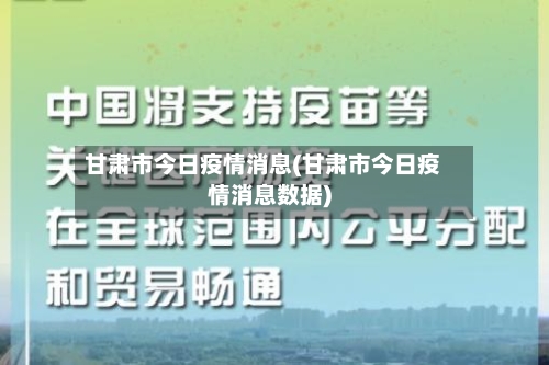 甘肃市今日疫情消息(甘肃市今日疫情消息数据)-第2张图片