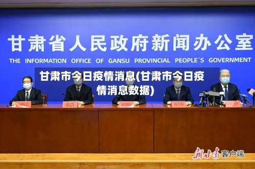 甘肃市今日疫情消息(甘肃市今日疫情消息数据)-第1张图片