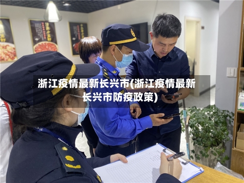 浙江疫情最新长兴市(浙江疫情最新长兴市防疫政策)-第1张图片