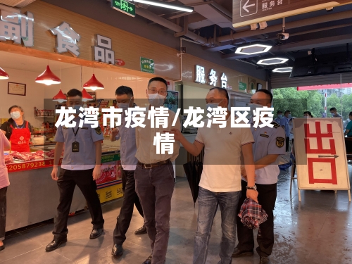 龙湾市疫情/龙湾区疫情-第2张图片