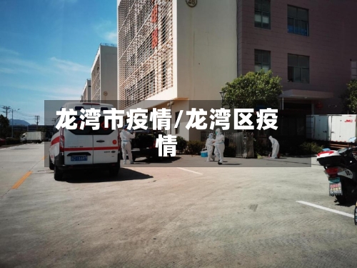 龙湾市疫情/龙湾区疫情-第3张图片