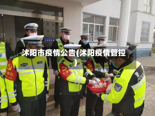 沭阳市疫情公告(沭阳疫情管控)-第1张图片