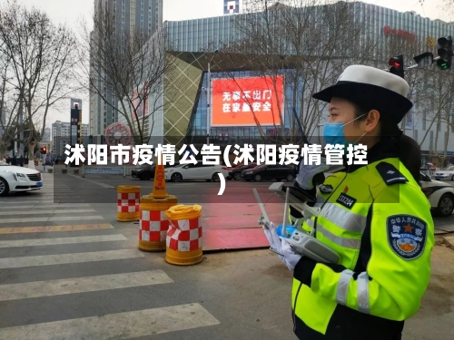 沭阳市疫情公告(沭阳疫情管控)-第2张图片