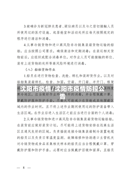 沈阳市疫情/沈阳市疫情防控公告-第1张图片