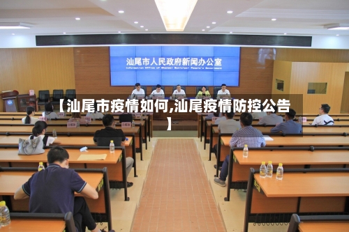 【汕尾市疫情如何,汕尾疫情防控公告】-第1张图片