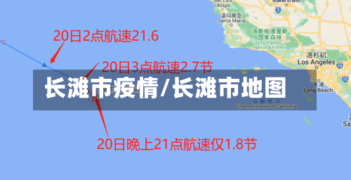 长滩市疫情/长滩市地图-第1张图片