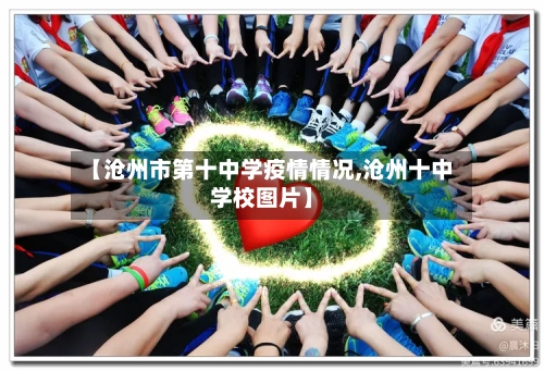 【沧州市第十中学疫情情况,沧州十中学校图片】-第1张图片