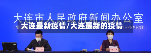 大连最新疫情/大连最新的疫情-第1张图片