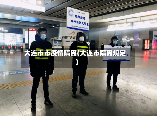 大连市市疫情隔离(大连市隔离规定)-第2张图片