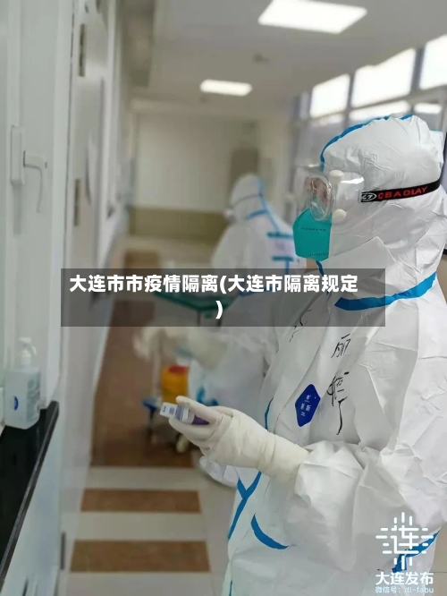大连市市疫情隔离(大连市隔离规定)-第3张图片