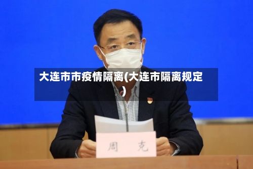 大连市市疫情隔离(大连市隔离规定)-第1张图片
