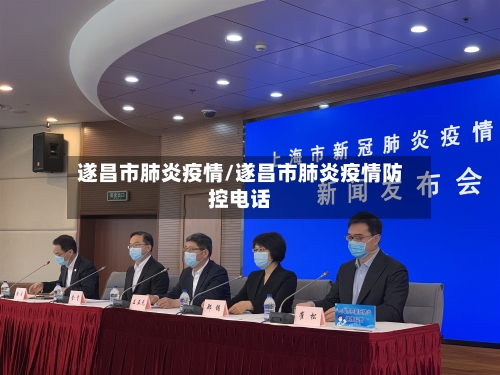 遂昌市肺炎疫情/遂昌市肺炎疫情防控电话-第2张图片