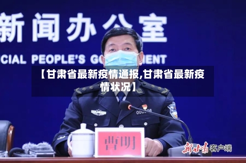 【甘肃省最新疫情通报,甘肃省最新疫情状况】-第1张图片