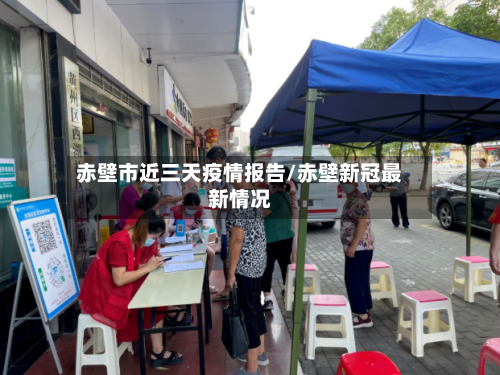 赤壁市近三天疫情报告/赤壁新冠最新情况-第1张图片