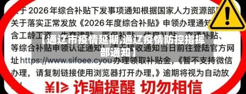 【通辽市疫情延期,通辽疫情防控指挥部通知】-第1张图片