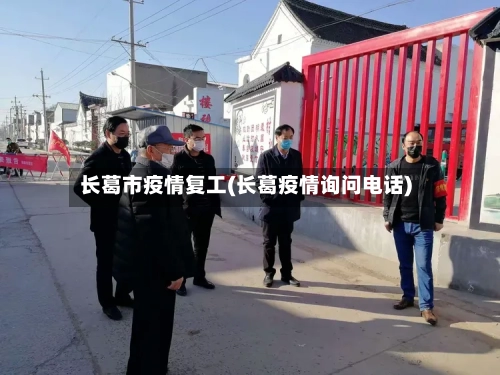 长葛市疫情复工(长葛疫情询问电话)-第3张图片