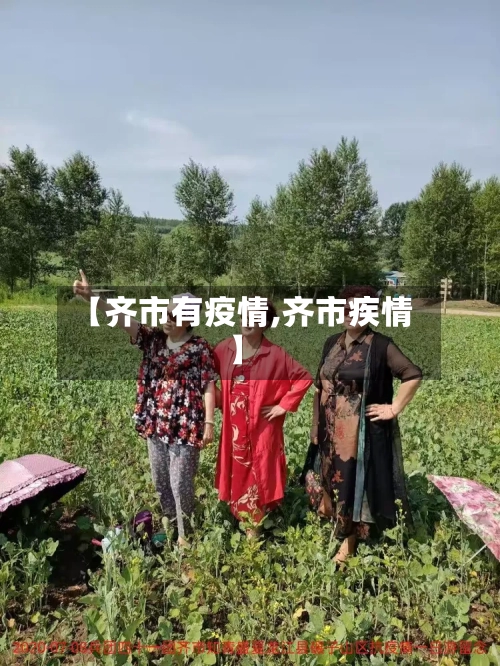 【齐市有疫情,齐市疾情】-第1张图片