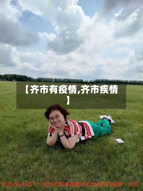【齐市有疫情,齐市疾情】-第3张图片