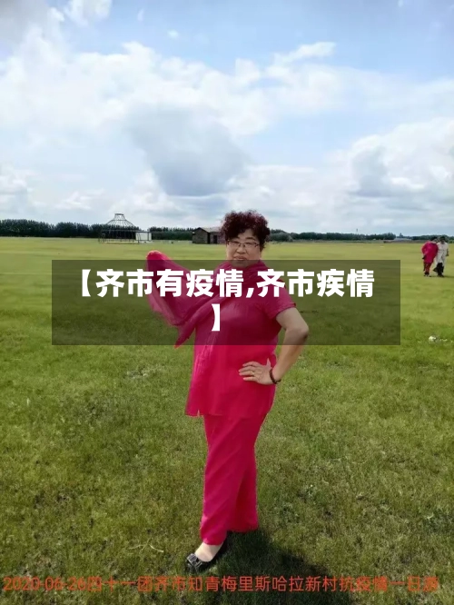 【齐市有疫情,齐市疾情】-第2张图片