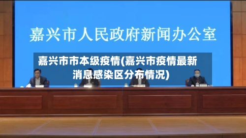 嘉兴市市本级疫情(嘉兴市疫情最新消息感染区分布情况)-第1张图片