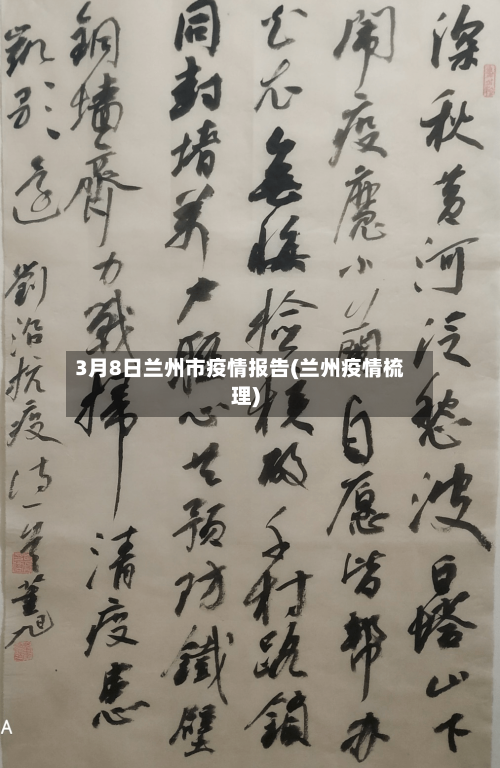 3月8日兰州市疫情报告(兰州疫情梳理)-第2张图片