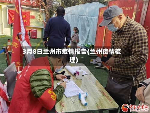 3月8日兰州市疫情报告(兰州疫情梳理)-第3张图片