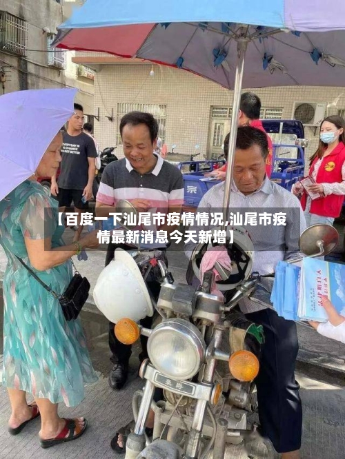 【百度一下汕尾市疫情情况,汕尾市疫情最新消息今天新增】-第1张图片