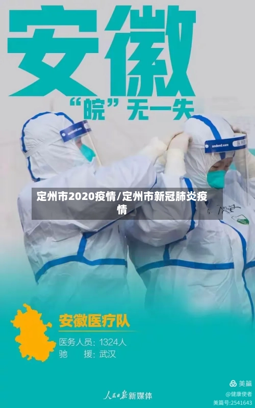 定州市2020疫情/定州市新冠肺炎疫情-第1张图片