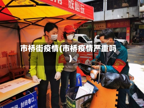 市桥街疫情(市桥疫情严重吗)-第1张图片