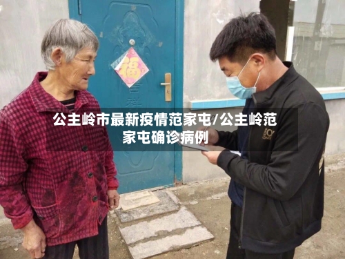 公主岭市最新疫情范家屯/公主岭范家屯确诊病例-第1张图片