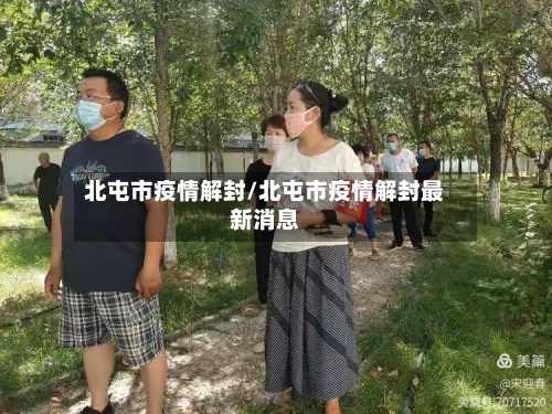 北屯市疫情解封/北屯市疫情解封最新消息-第1张图片