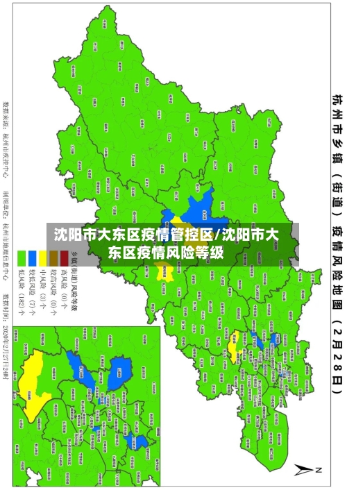 沈阳市大东区疫情管控区/沈阳市大东区疫情风险等级-第1张图片