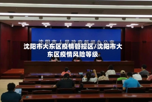 沈阳市大东区疫情管控区/沈阳市大东区疫情风险等级-第2张图片