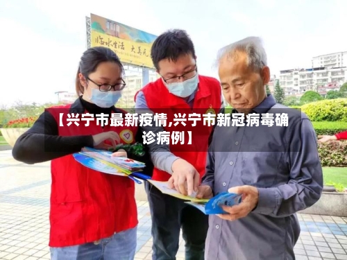 【兴宁市最新疫情,兴宁市新冠病毒确诊病例】-第2张图片