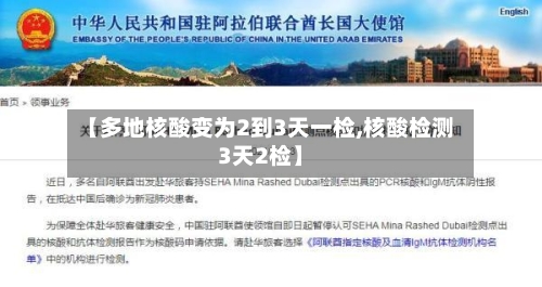 【多地核酸变为2到3天一检,核酸检测3天2检】-第1张图片