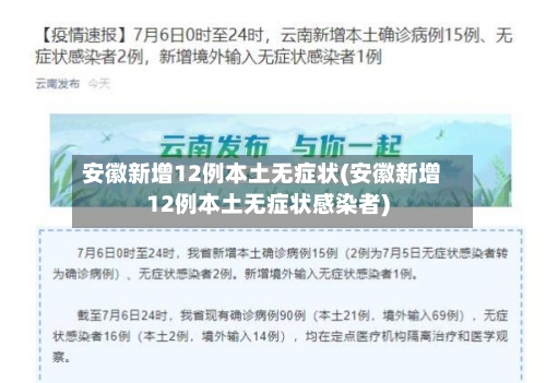 安徽新增12例本土无症状(安徽新增12例本土无症状感染者)-第1张图片