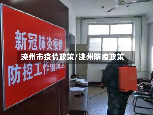 滦州市疫情政策/滦州防疫政策-第1张图片