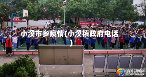 小溪市乡疫情(小溪镇政府电话)-第3张图片