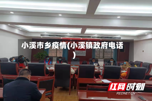 小溪市乡疫情(小溪镇政府电话)-第1张图片