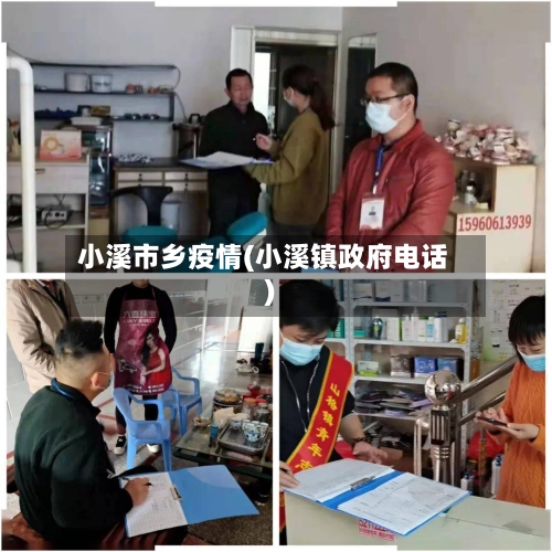 小溪市乡疫情(小溪镇政府电话)-第2张图片