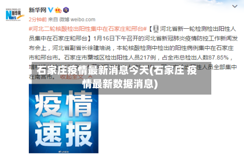 石家庄疫情最新消息今天(石家庄 疫情最新数据消息)-第1张图片