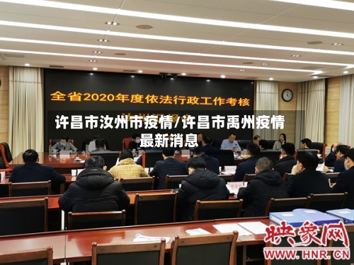 许昌市汝州市疫情/许昌市禹州疫情最新消息-第2张图片